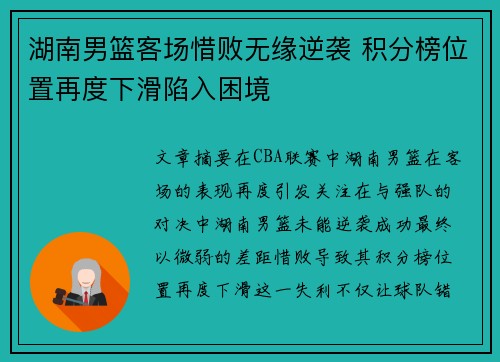 湖南男篮客场惜败无缘逆袭 积分榜位置再度下滑陷入困境