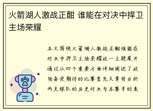 火箭湖人激战正酣 谁能在对决中捍卫主场荣耀