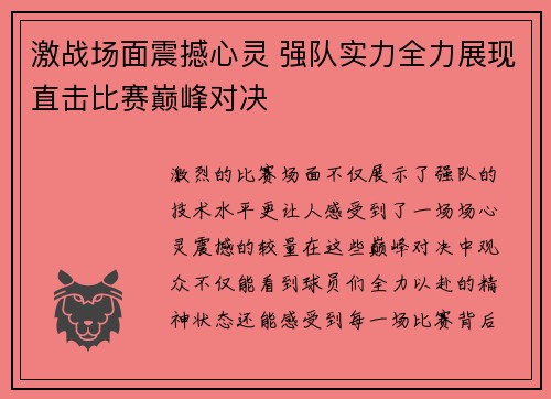 激战场面震撼心灵 强队实力全力展现直击比赛巅峰对决