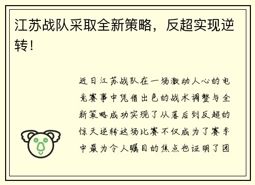 江苏战队采取全新策略，反超实现逆转！