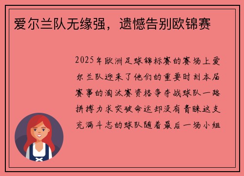 爱尔兰队无缘强，遗憾告别欧锦赛