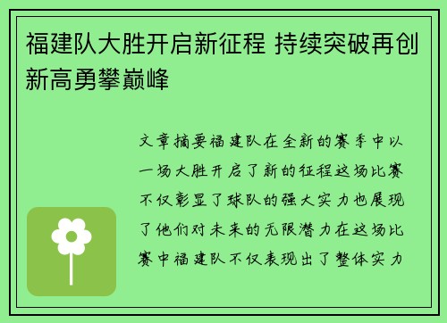 福建队大胜开启新征程 持续突破再创新高勇攀巅峰