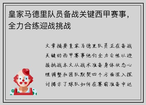 皇家马德里队员备战关键西甲赛事，全力合练迎战挑战
