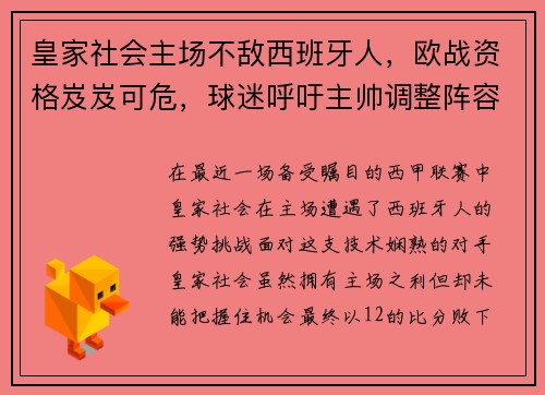 皇家社会主场不敌西班牙人，欧战资格岌岌可危，球迷呼吁主帅调整阵容