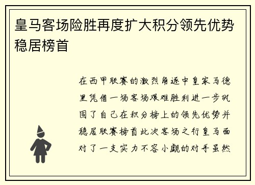 皇马客场险胜再度扩大积分领先优势稳居榜首