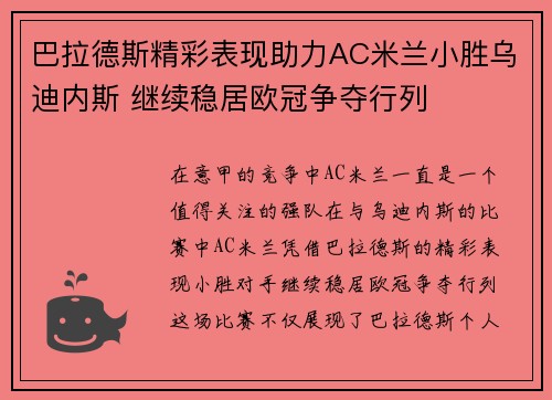 巴拉德斯精彩表现助力AC米兰小胜乌迪内斯 继续稳居欧冠争夺行列