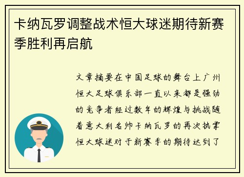 卡纳瓦罗调整战术恒大球迷期待新赛季胜利再启航