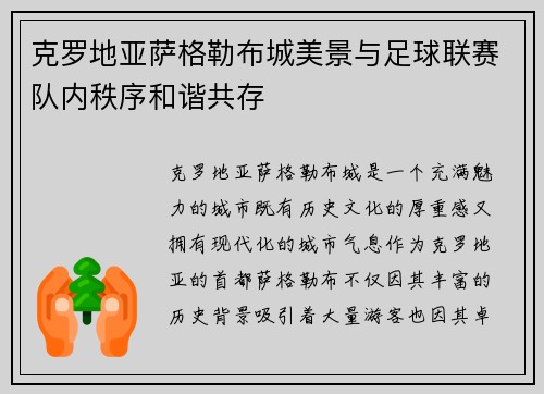 克罗地亚萨格勒布城美景与足球联赛队内秩序和谐共存