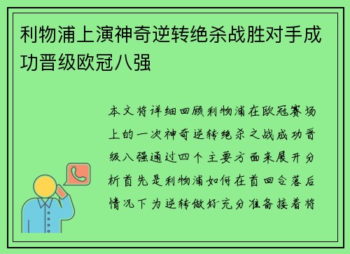 利物浦上演神奇逆转绝杀战胜对手成功晋级欧冠八强