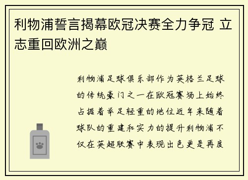 利物浦誓言揭幕欧冠决赛全力争冠 立志重回欧洲之巅