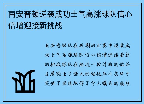 南安普顿逆袭成功士气高涨球队信心倍增迎接新挑战