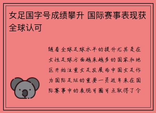 女足国字号成绩攀升 国际赛事表现获全球认可