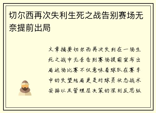 切尔西再次失利生死之战告别赛场无奈提前出局
