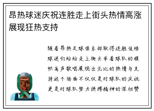 昂热球迷庆祝连胜走上街头热情高涨展现狂热支持