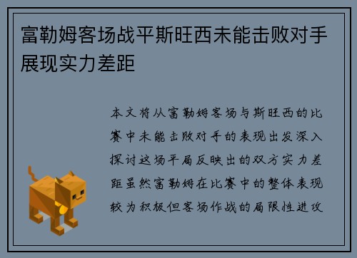 富勒姆客场战平斯旺西未能击败对手展现实力差距