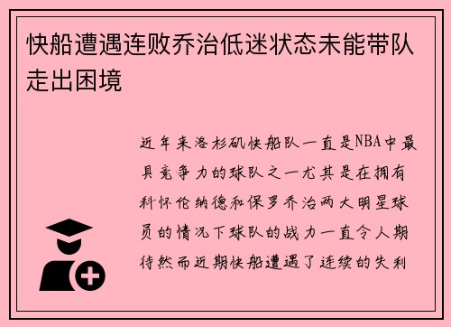 快船遭遇连败乔治低迷状态未能带队走出困境