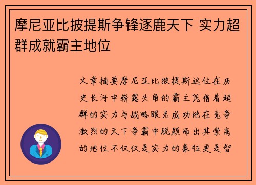 摩尼亚比披提斯争锋逐鹿天下 实力超群成就霸主地位