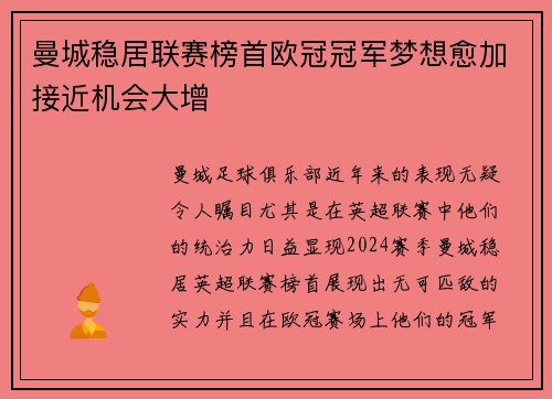 曼城稳居联赛榜首欧冠冠军梦想愈加接近机会大增