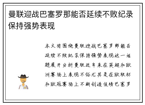 曼联迎战巴塞罗那能否延续不败纪录保持强势表现
