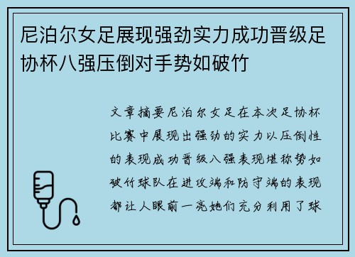 尼泊尔女足展现强劲实力成功晋级足协杯八强压倒对手势如破竹