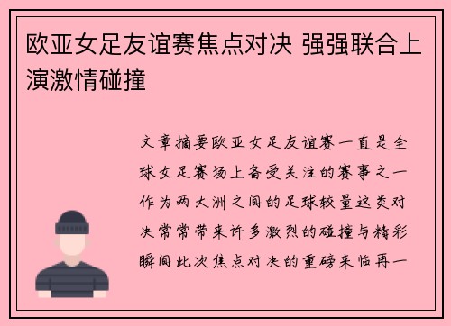 欧亚女足友谊赛焦点对决 强强联合上演激情碰撞