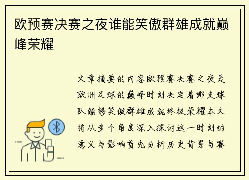 欧预赛决赛之夜谁能笑傲群雄成就巅峰荣耀