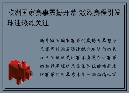 欧洲国家赛事震撼开幕 激烈赛程引发球迷热烈关注