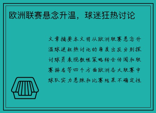 欧洲联赛悬念升温，球迷狂热讨论