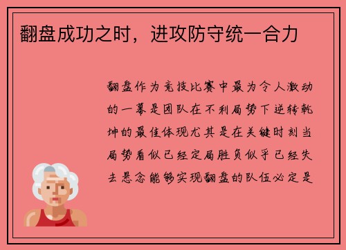 翻盘成功之时，进攻防守统一合力