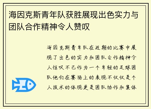海因克斯青年队获胜展现出色实力与团队合作精神令人赞叹