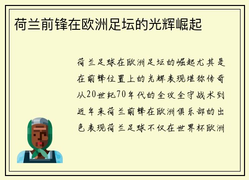 荷兰前锋在欧洲足坛的光辉崛起