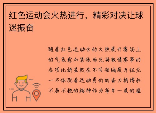 红色运动会火热进行，精彩对决让球迷振奋