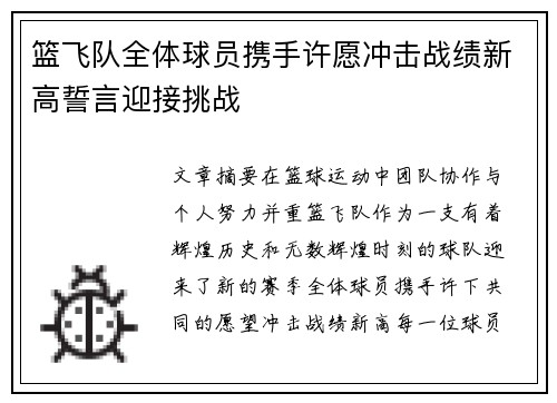 篮飞队全体球员携手许愿冲击战绩新高誓言迎接挑战