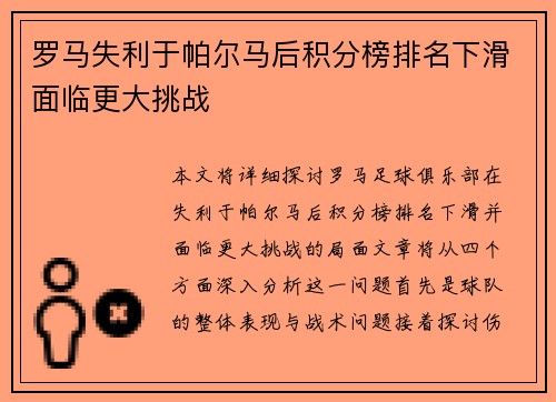 罗马失利于帕尔马后积分榜排名下滑面临更大挑战