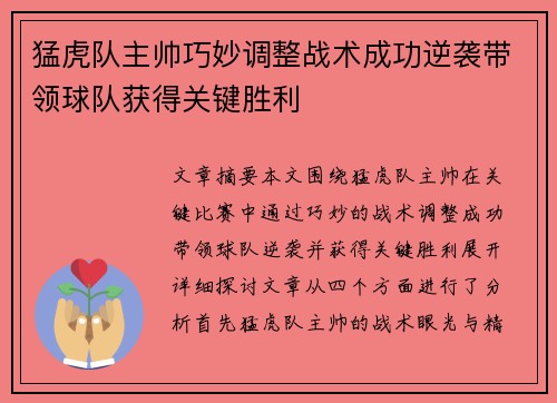 猛虎队主帅巧妙调整战术成功逆袭带领球队获得关键胜利