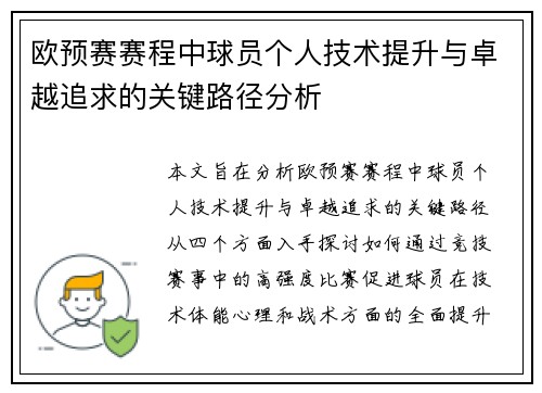 欧预赛赛程中球员个人技术提升与卓越追求的关键路径分析