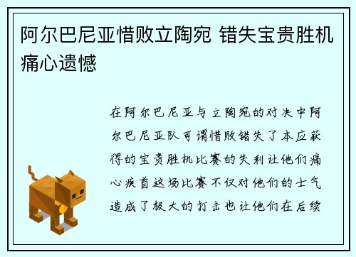 阿尔巴尼亚惜败立陶宛 错失宝贵胜机痛心遗憾