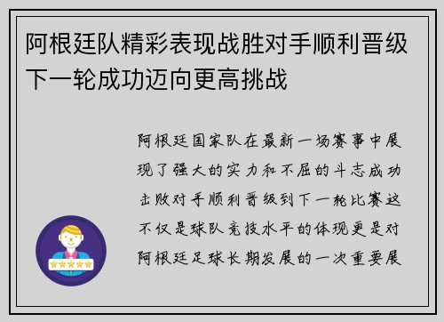 阿根廷队精彩表现战胜对手顺利晋级下一轮成功迈向更高挑战