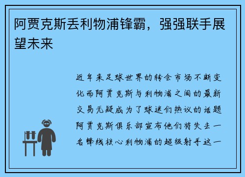 阿贾克斯丢利物浦锋霸，强强联手展望未来