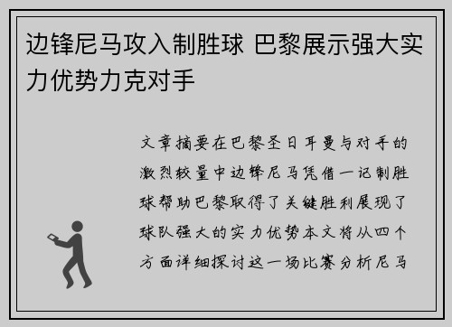 边锋尼马攻入制胜球 巴黎展示强大实力优势力克对手
