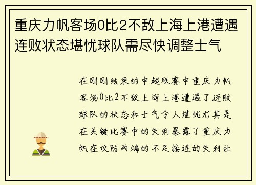 重庆力帆客场0比2不敌上海上港遭遇连败状态堪忧球队需尽快调整士气