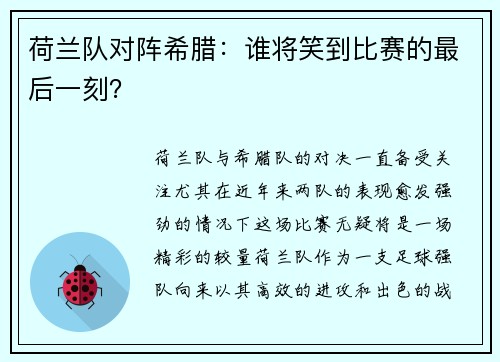荷兰队对阵希腊：谁将笑到比赛的最后一刻？