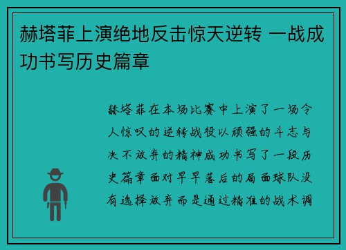 赫塔菲上演绝地反击惊天逆转 一战成功书写历史篇章