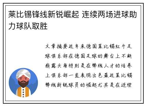 莱比锡锋线新锐崛起 连续两场进球助力球队取胜