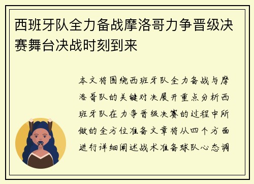 西班牙队全力备战摩洛哥力争晋级决赛舞台决战时刻到来