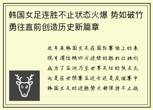 韩国女足连胜不止状态火爆 势如破竹勇往直前创造历史新篇章