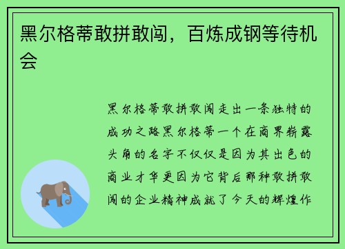 黑尔格蒂敢拼敢闯，百炼成钢等待机会