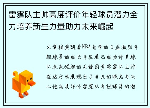 雷霆队主帅高度评价年轻球员潜力全力培养新生力量助力未来崛起