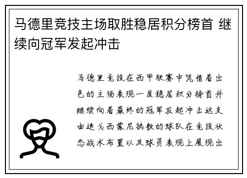 马德里竞技主场取胜稳居积分榜首 继续向冠军发起冲击