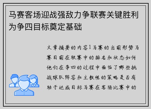 马赛客场迎战强敌力争联赛关键胜利为争四目标奠定基础